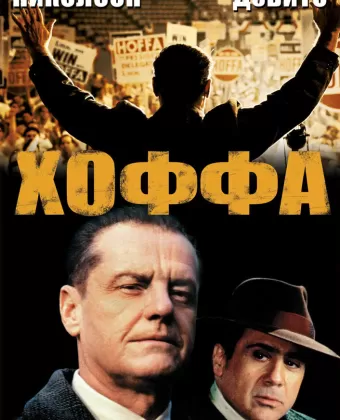 Хоффа / Hoffa