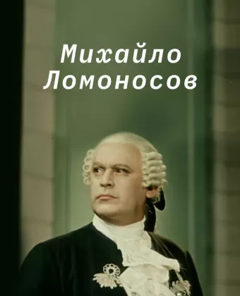 Михайло Ломоносов