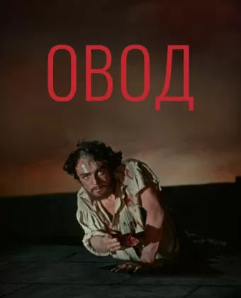 Овод