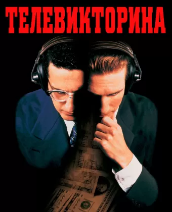 Телевикторина / Quiz Show