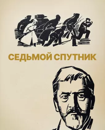 Седьмой спутник