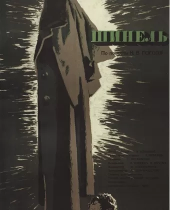 Шинель