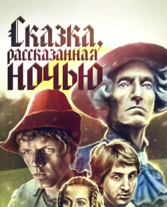 Сказка, рассказанная ночью