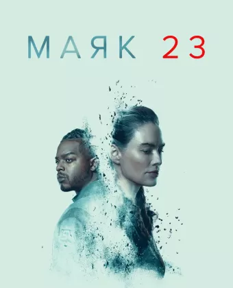 Маяк 23 / Beacon 23