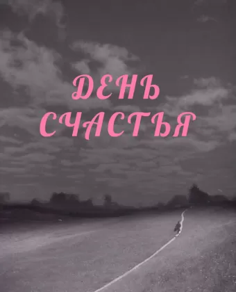 День счастья