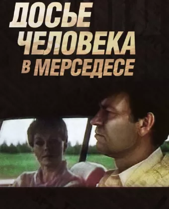 Досье человека в «Мерседесе»