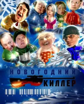 Новогодний киллер