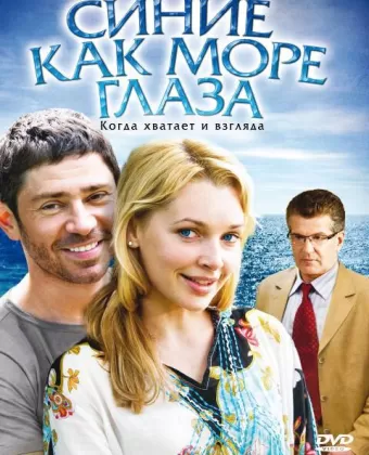 Синие как море глаза