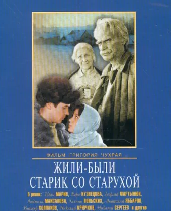Жили-были старик со старухой