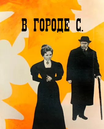 В городе С.