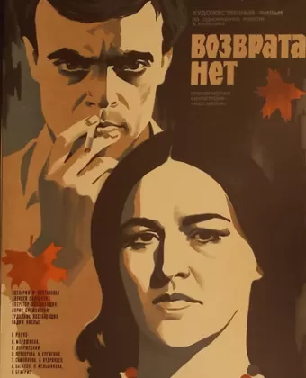 Возврата нет