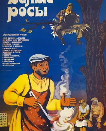 Белые росы
