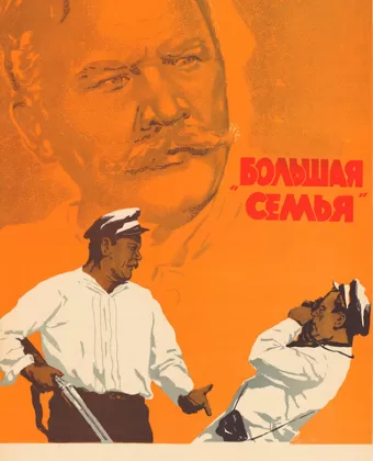 Большая семья