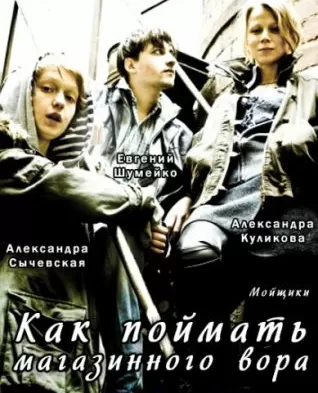 Как поймать магазинного вора