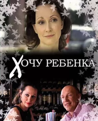 Хочу ребенка