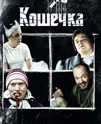 Кошечка
