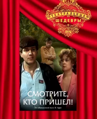 Смотрите, кто пришел!