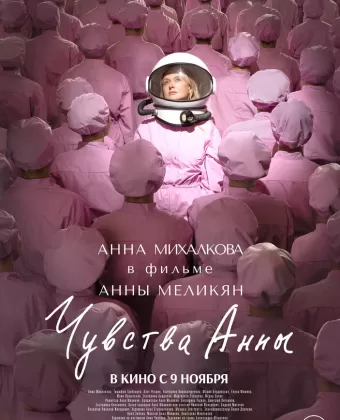 Чувства Анны