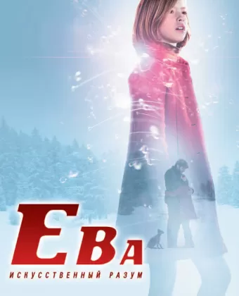 Ева: Искусственный разум / Eva