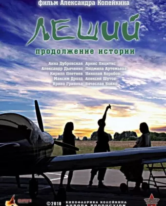 Леший. Продолжение истории