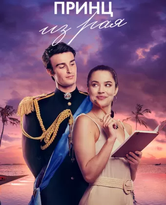 Принц из рая / A Royal in Paradise