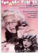 Свадьба упырей / Svatba upírů