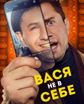 Вася не в себе
