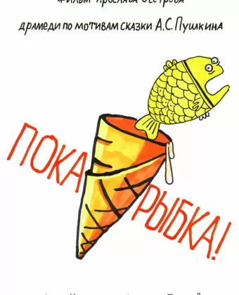 Пока, рыбка!