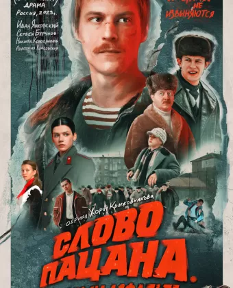 Слово пацана. Кровь на асфальте