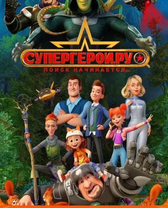Супергерои.ру