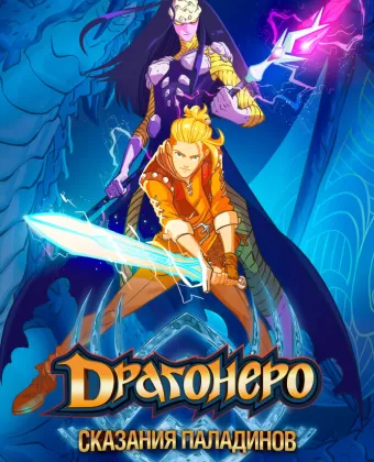 Драгонеро. Сказания Паладинов / Dragonero - I paladini