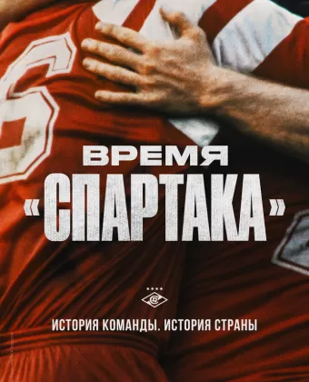 Время «Спартака»