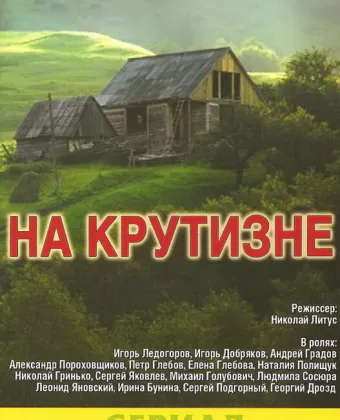 На крутизне