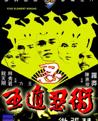 Ниндзя пяти стихий / Ren zhe wu di