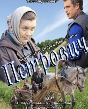 Петрович