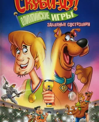 Скуби-Ду!: Олимпийские игры, Забавные состязания / Scooby-Doo! Laff-A-Lympics: Spooky Games