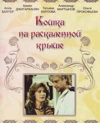 Кошка на раскалённой крыше