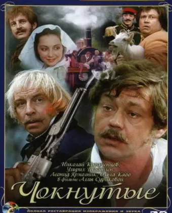 Чокнутые
