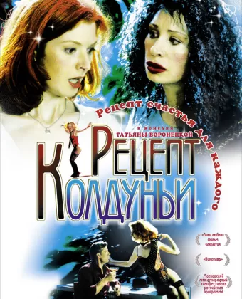 Рецепт колдуньи