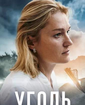 Уголь