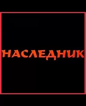 Наследник