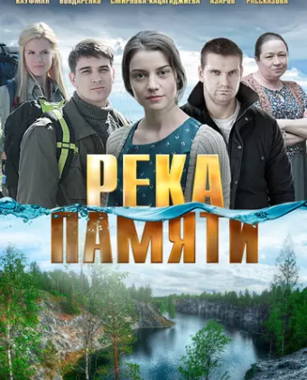 Река памяти