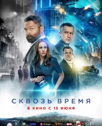 Сквозь время