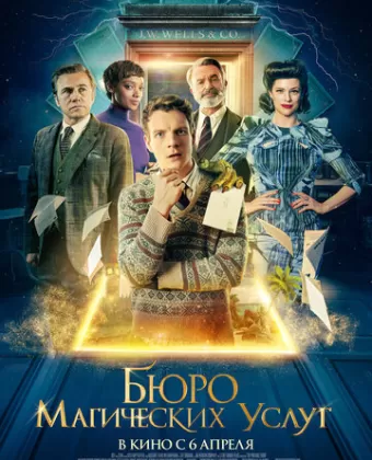 Бюро магических услуг / The Portable Door