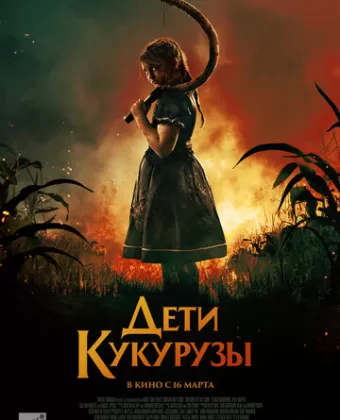 Дети кукурузы / Children of the Corn