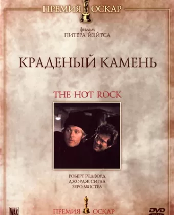 Краденый камень / The Hot Rock