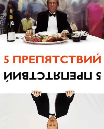 Пять препятствий / De fem benspænd