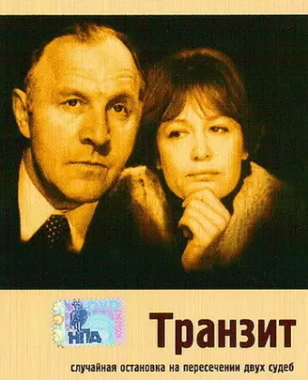 Транзит