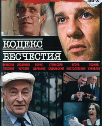Кодекс бесчестия