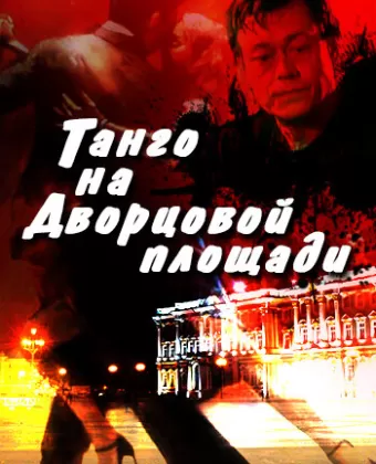 Танго на Дворцовой площади